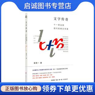 正版现货直发文字传奇：十一堂法国现代经典文学课 袁筱一 著 9787567588929 华东师范大学出版社