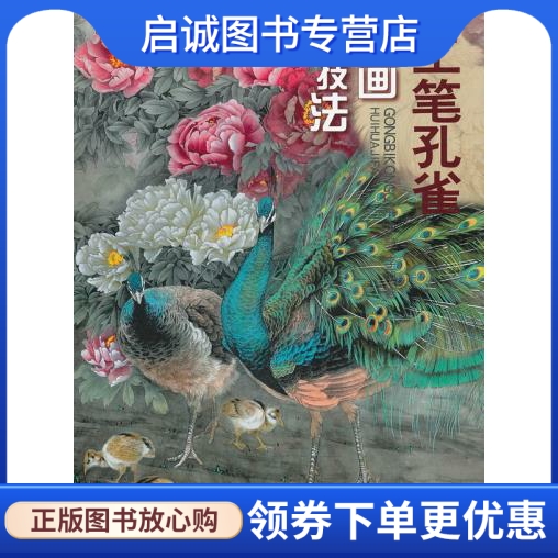 正版现货直发工笔孔雀绘画技法,李喆,李丽著,天津人民美术出版社9787530548783-封面