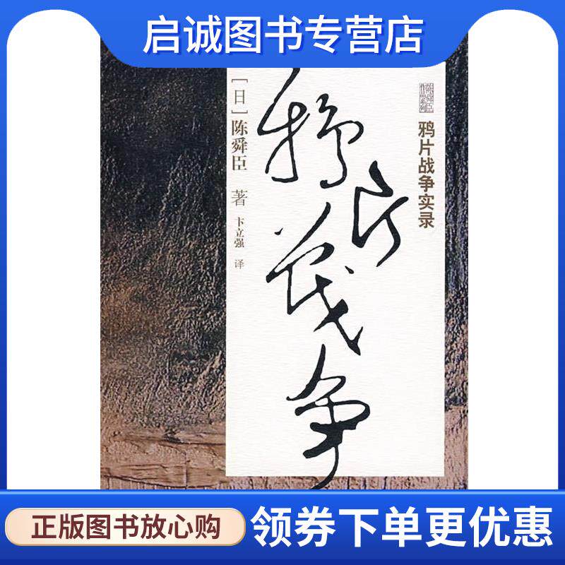 正版现货直发鸦片战争实录 (日)陈舜臣 9787536698864 重庆