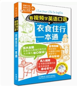 社 正版 外语教学与研究出版 LiveABC互动英语教学集团 9787513569750 现货直发看视频学英语口语衣食住行一本通