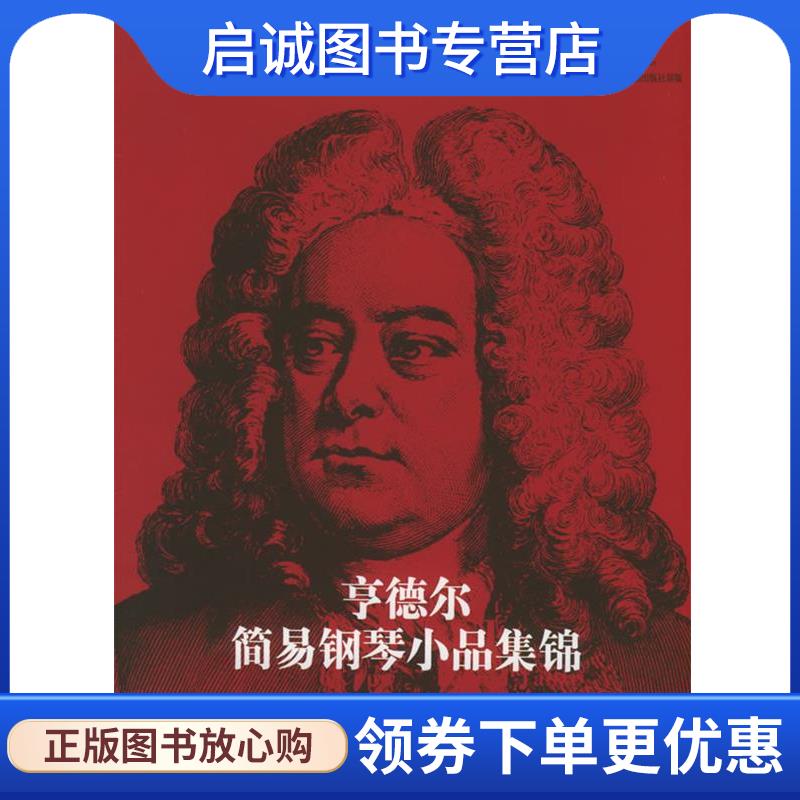 正版现货直发亨德尔简易钢琴小品集锦 （德）特佩尔 编 9787103029428 人民音乐出版社