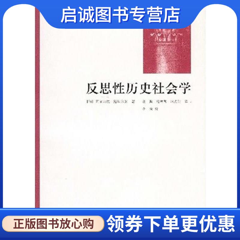 正版现货直发反思性历史社会学 [匈]阿尔帕德•绍科尔采 著,凌鹏,纪莺莺,哈光甜 译 9787208080201 上海人民出版社