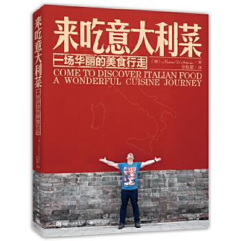 正版来吃意大利菜:一场华丽的美食行走 Marino D’Antonio(马里诺 ·安东尼奥) 9787121289231 电子工业出版社