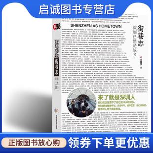 正版现货直发《街巷志：深圳已然是故乡》 王国华 著 9787807099345 深圳报业集团出版社