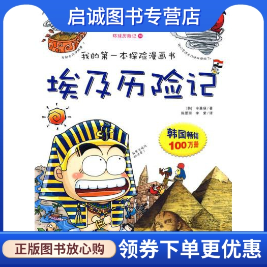 正版现货直发环球历险记16:埃及历险记,(韩)辛惠瑛 ,陈爱丽,李荣  译,浙江教育出版社9787533883461