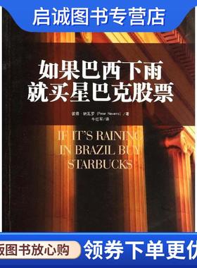 正版现货直发如果巴西下雨,就买星巴克股票 彼得·纳瓦罗 (Peter Navarro), 牛红军 9787300187679 中国人民大学出版社