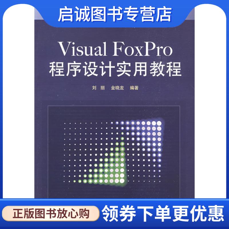 正版现货直发Visual FoxPro程序设计实用教程 刘丽,金晓龙　编著 9787121086861 电子工业出版社