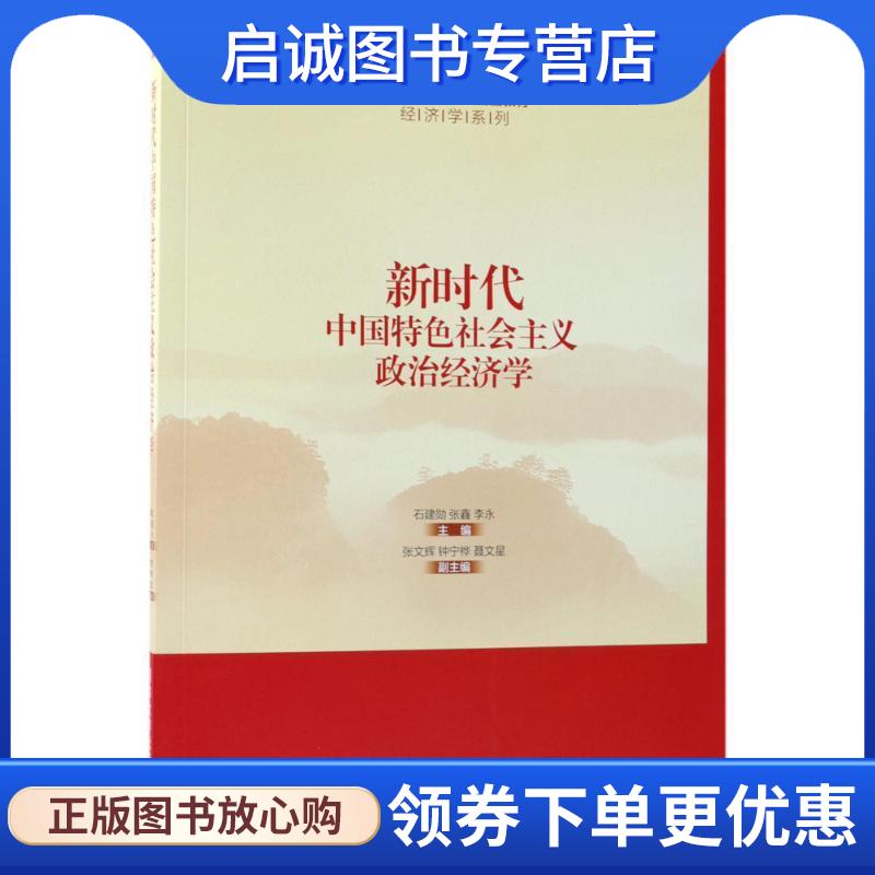 正版现货直发新时代中国特色社会主义政治经济学 石建勋,张鑫,李永 主编 9787302500971 清华大学出版社