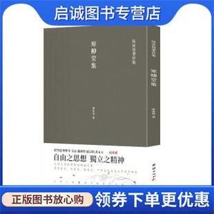 正版现货直发寒柳堂集 陈寅恪 著 9787512687028 团结出版社