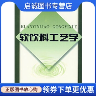 正版软饮料工艺学,邵长富,赵晋府 ,中国轻工业出版社9787501906512