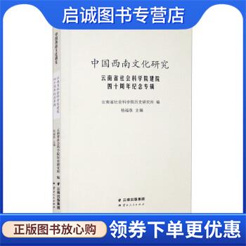 正版现货直发中国西南文化研究 云南省社会科学院历史研究所,杨福泉 9787222190696 云南人民出版社