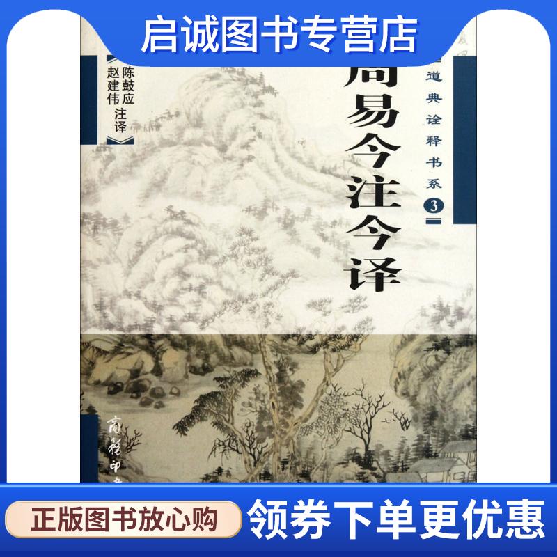 正版现货直发周易今注今译—道典诠释书系 陈鼓应,赵建伟 注译 9787100042703 商务印书馆