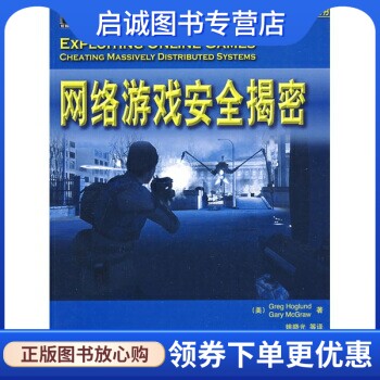 正版网络游戏安全揭密, 霍格伦德, 麦克格劳,姚晓光 等 译,机械工业出版社9787111255222