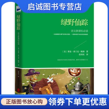 正版现货直发绿野仙踪图片