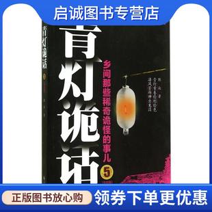 正版现货直发青灯诡话5 陈众　著 9787510832642 九州出版社