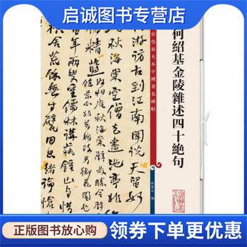 正版现货直发何绍基金陵杂述四十绝句 彩色放大本中国著名碑帖 孙宝文 编 9787532657360 上海辞书出版社