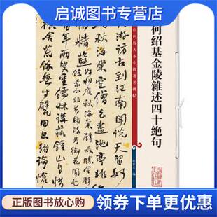 正版现货直发何绍基金陵杂述四十绝句 彩色放大本中国著名碑帖 孙宝文 编 9787532657360 上海辞书出版社