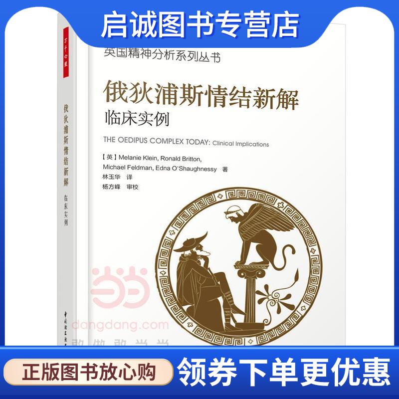 正版现货直发俄狄浦斯情结新解-临床实例 (英)梅兰妮·克莱茵(Melanie Klein),(英)罗纳德·布 9787518414369 中国轻工业出版社