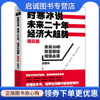 正版时寒冰说:未来二十年(现实篇),经济大趋势9787564219239时寒冰,上海财经大学出版社