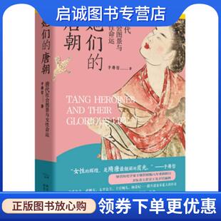正版现货直发她们的唐朝 于赓哲 9787224147087 陕西人民出版社