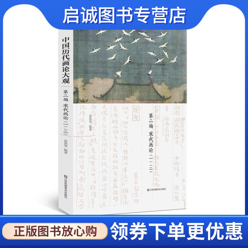 正版现货直发中国历代画论大观第二编宋代画论一二 俞剑华 9787558009648 江苏凤凰美术出版社