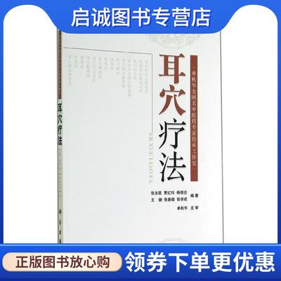 正版现货直发耳穴疗法 张永臣,贾红玲 等 著 9787030415608 科学出版社
