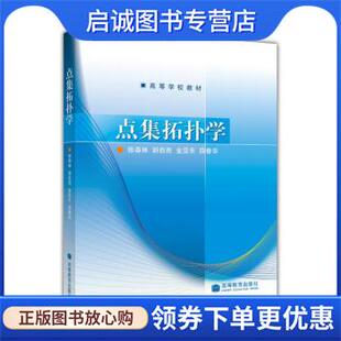 正版现货直发点集拓扑学 徐森林, 胡自胜, 金亚东 9787040217933 高等教育出版社