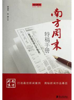 正版现货直发南方周末特稿手册 杨瑞春 9787549105700