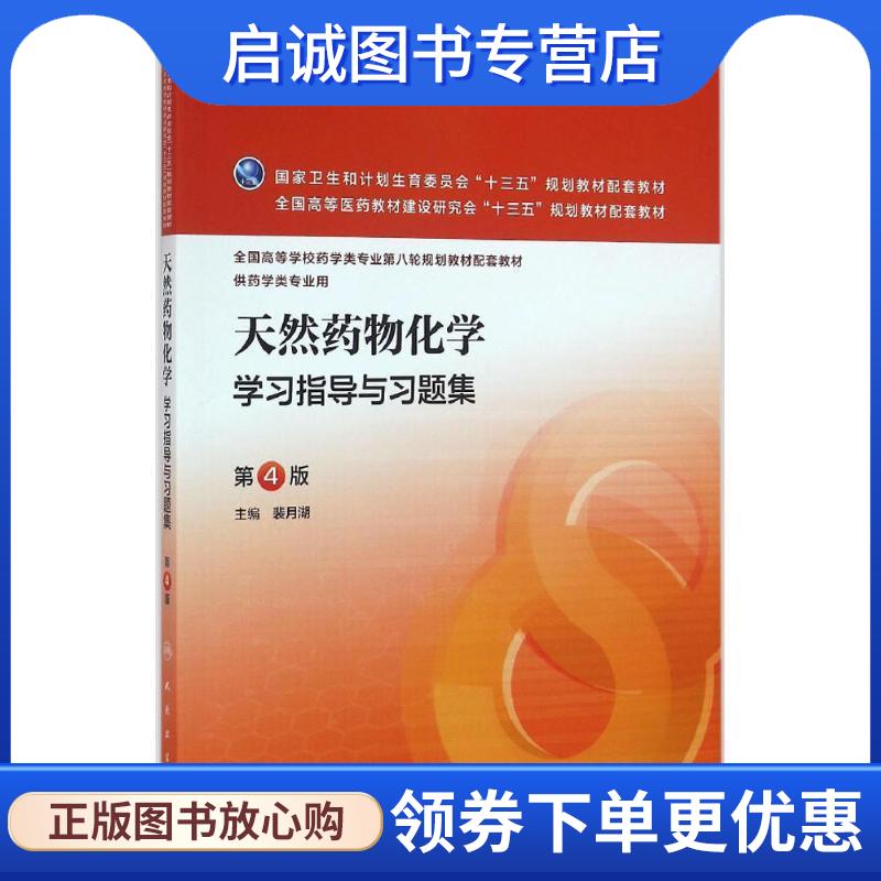 正版现货直发天然药物化学学习指导与习题集 裴月湖 主编 9787117221498 人民卫生出版社