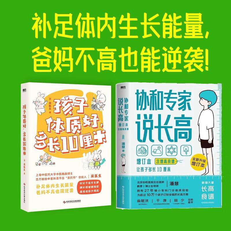 协和专家说长高:增订本+孩子体质好，多长10厘米/(加)米医生潘慧妇幼保健生活科学技术文献出版社