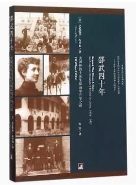 正版现货直发邵武四十年(美国传教士医生福益华在华之旅1892-1932 )译者:安雯 中央编译出版社 9787511727930