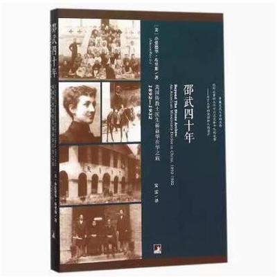 邵武四十年(美国传教士医生福益