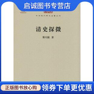 正版现货直发清史探微 郑天挺 著 9787100074506 商务印书馆