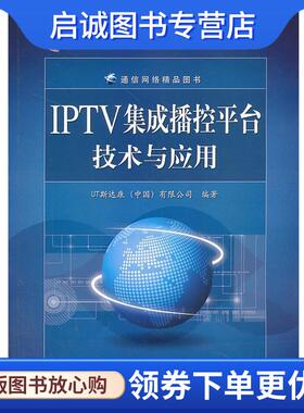 正版现货直发IPTV集成播控平台技术与应用 UT斯达康(中国)有限公司 9787121225079 电子工业出版社