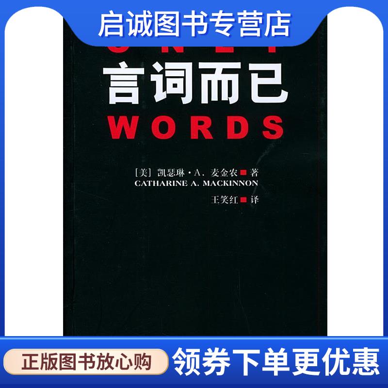 正版现货直发言词而已 (美)麦金农 著,王笑红 译 9787563350025 广西师范大学出版社
