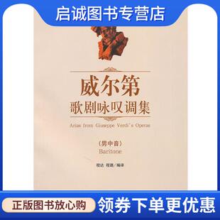正版现货直发威尔第歌剧咏叹调集 程达 程路 编译 9787810963718 中央音乐学院出版社