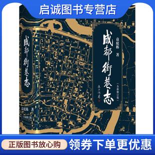正版现货直发成都街巷志 袁庭栋 9787541150685 四川文艺出版社