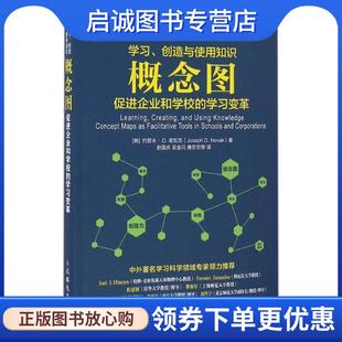 9787115428073 概念图促进企业和学校 Joseph D.Novak 美 创造与使用知识 学习变革 诺瓦克 正版 约瑟夫· 现货直发学习