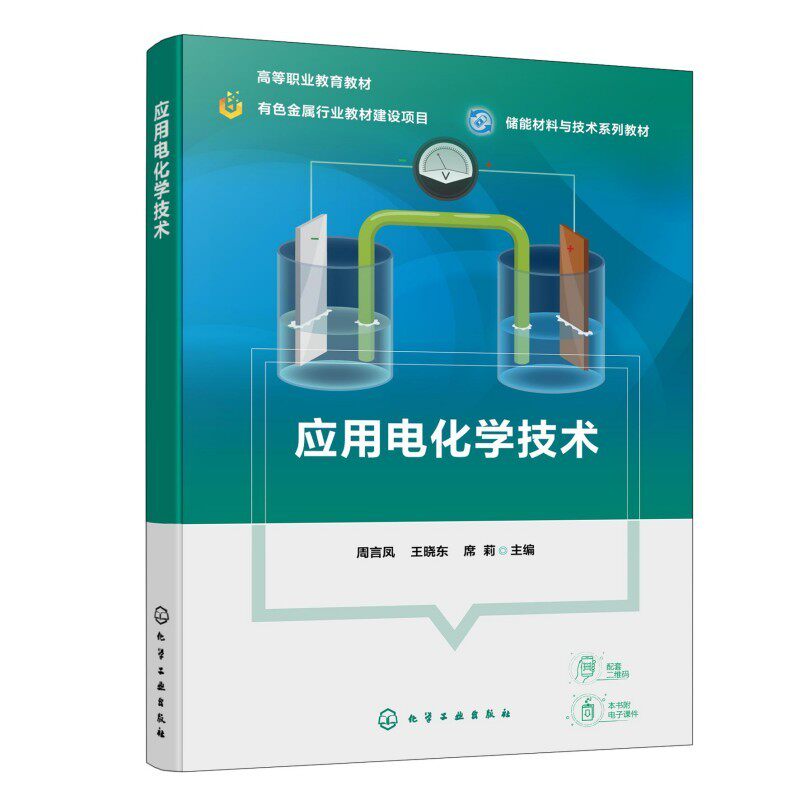 应用电化学技术(周言凤)：周言凤、王晓东、席莉  主编大中专理科化工大中专化学工业出版社