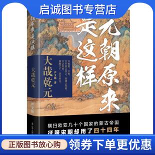 正版现货直发元朝原来是这样:大哉乾元 尹文勋 9787205109189 辽宁人民出版社