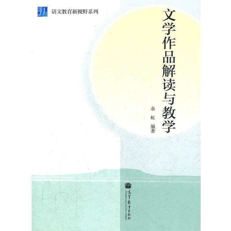 正版现货直发文学作品解读与教学 余虹　编著 9787040332018 高等教育出版社
