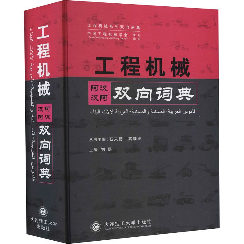 工程机械阿汉汉阿双向词典 机械工程 专业科技 大连理工大学出版社9787568534659