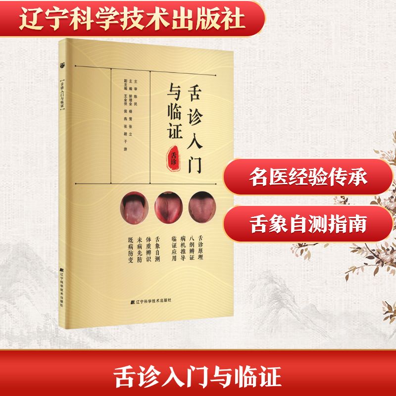 预售舌诊入门与临证中医各科生活辽宁科学技术出版社