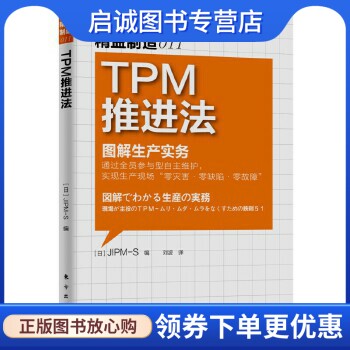 精益制造011:TPM推进法 日本JIPM-S　编，刘波　译 东方出版社 9787506059671 正版现货直发使用感如何?