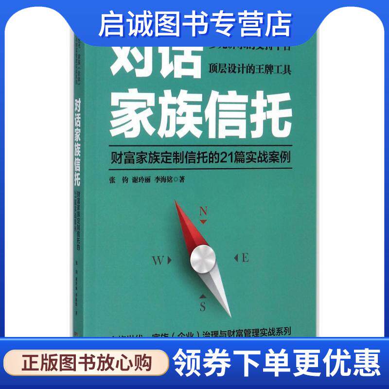 正版现货直发对话家族信托:财富家族定制信托的21篇实战案例 张钧,谢玲丽,李海铭 9787218120300 广东人民出版社