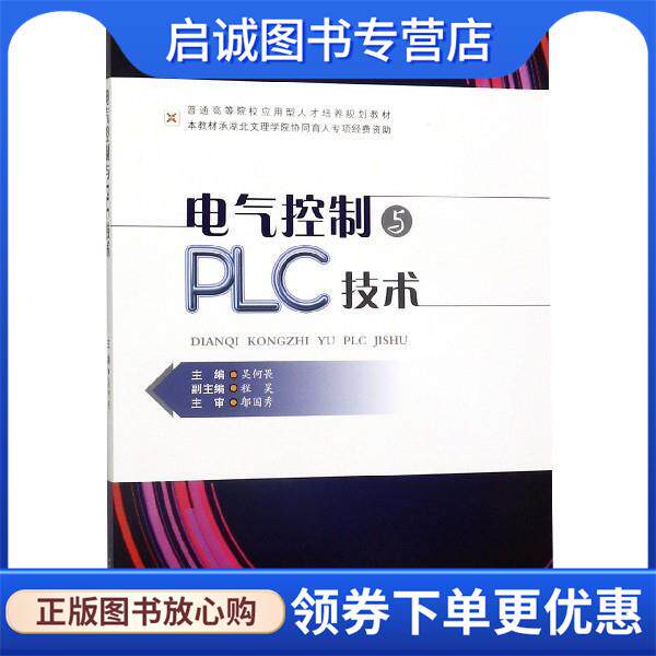 正版现货直发电气控制与PLC技术 吴何畏 9787564368623 西南交通大学出版社