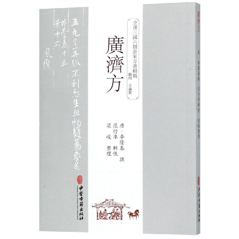 广济方（唐）李隆基方剂学、针灸推拿生活中医古籍出版社