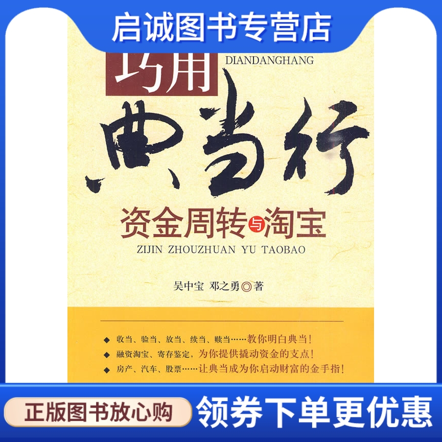 正版现货直发 巧用典当行——资金周转与淘宝 邓之勇 中国经济出版社 9787501797875 书籍/杂志/报纸 统计 审计 原图主图