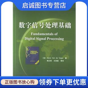 正版现货直发数字信号处理基础含盘一张 （加）维格特 著,侯正信 等译 9787505376618 电子工业出版社