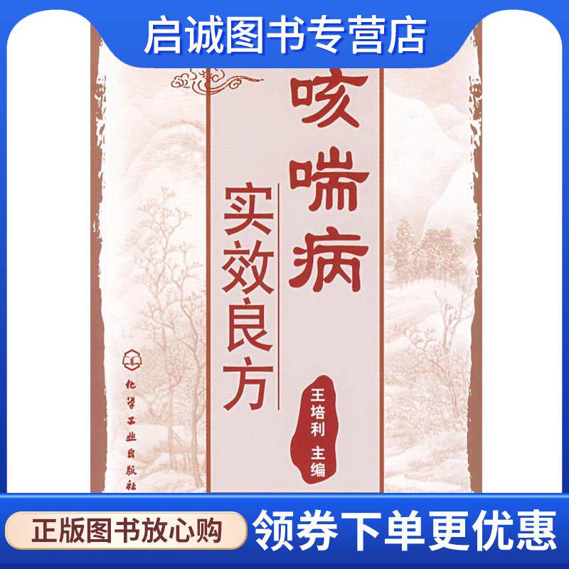 正版现货直发咳喘病实效良方 王培利　主编 9787122035943 化学工业出版社